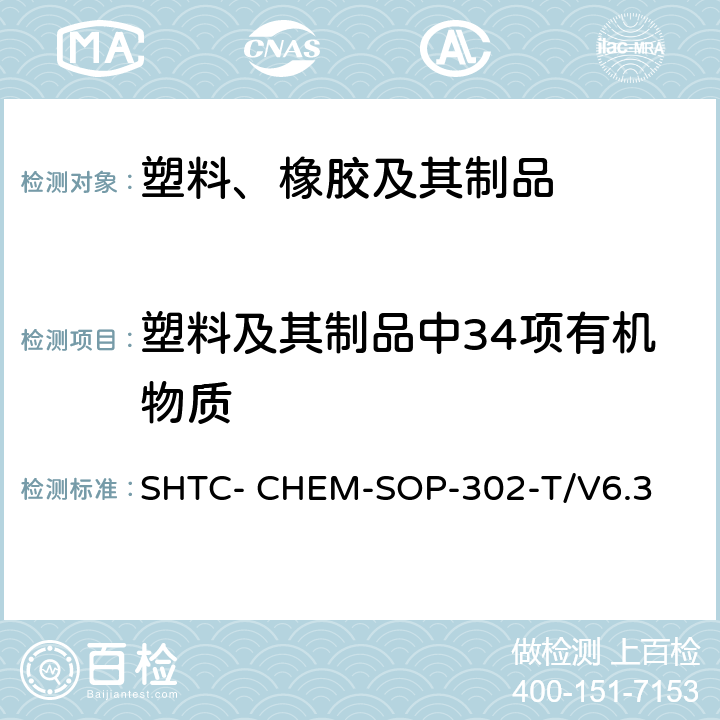 塑料及其制品中34项有机物质 成品及原材料中高关注物质（SVHC）的测定-有机物部分 （根据超声萃取 US EPA 3550C:2007,用高效液相色谱热喷雾电离质谱或紫外光谱检测溶剂可萃取非挥发物质 US EPA 8321B: 2007） SHTC- CHEM-SOP-302-T/V6.3