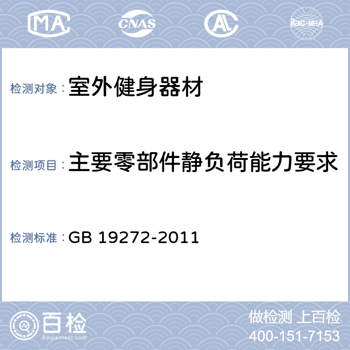 主要零部件静负荷能力要求 室外健身器材的安全 通用要求 GB 19272-2011 5.4/6.4