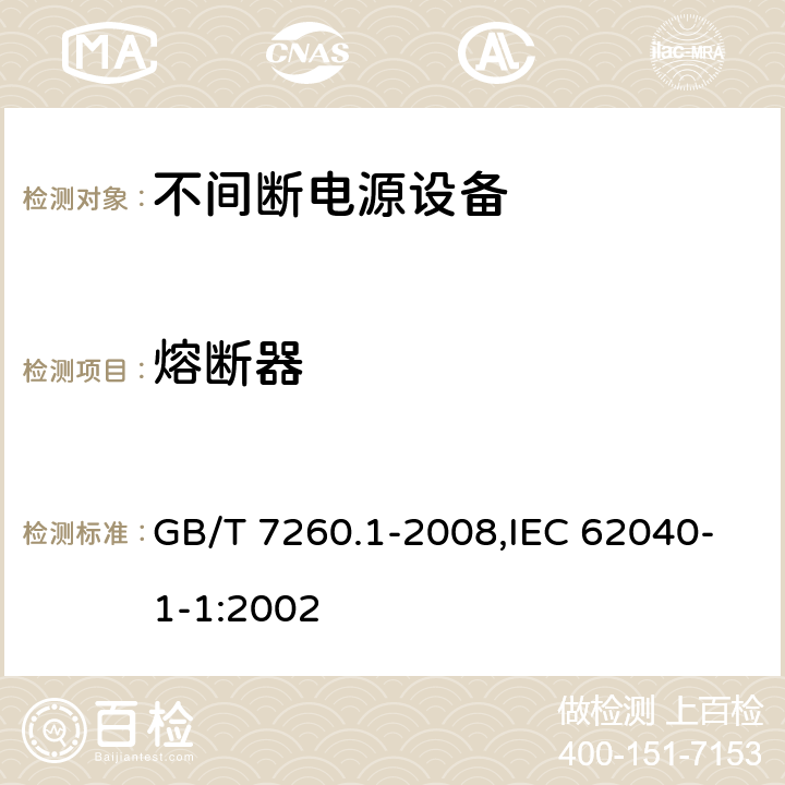 熔断器 不间断电源设备 第1-1部分:操作人员触及区使用的UPS的一般规定和安全要求 GB/T 7260.1-2008,IEC 62040-1-1:2002 4.5.6