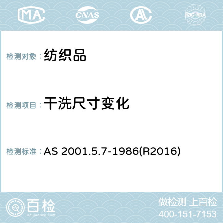 干洗尺寸变化 纺织品过氯乙烯干洗尺寸变化率的测定 AS 2001.5.7-1986(R2016)