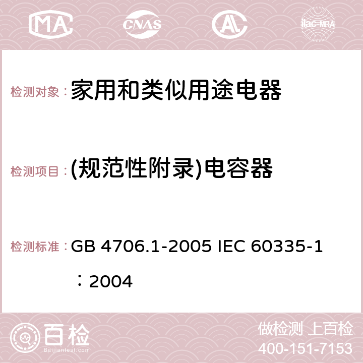 (规范性附录)电容器 家用和类似用途电器的安全 第1部分：通用要求 GB 4706.1-2005 
IEC 60335-1：2004 附录F