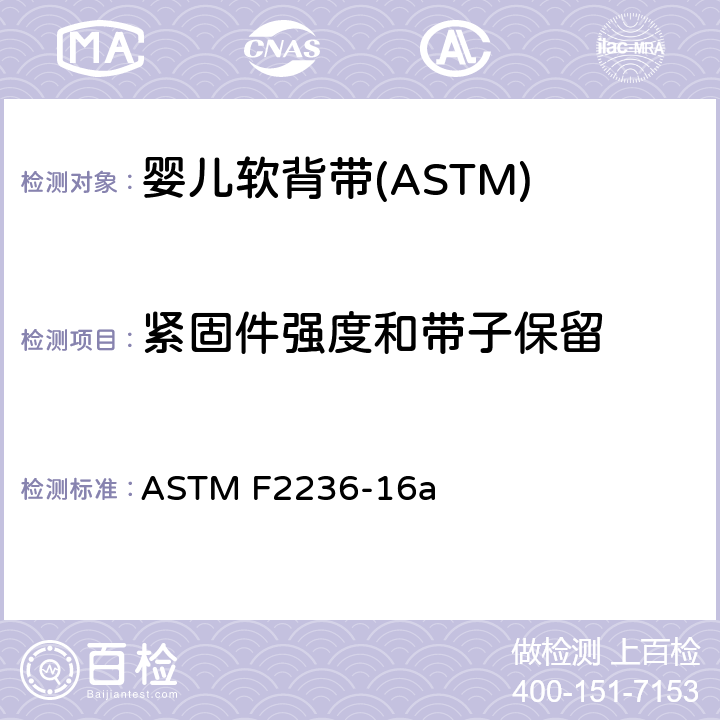 紧固件强度和带子保留 消费者安全标准规范-软背带 ASTM F2236-16a 6.4