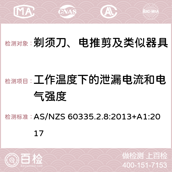 工作温度下的泄漏电流和电气强度 家用和类似用途电器的安全 剃须刀、电推剪及类似器具的特殊要求 AS/NZS 60335.2.8:2013+A1:2017 13.2,13.3