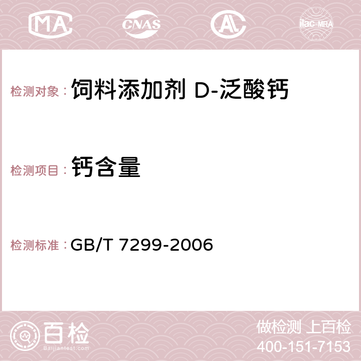 钙含量 饲料添加剂 D-泛酸钙 GB/T 7299-2006 4.5