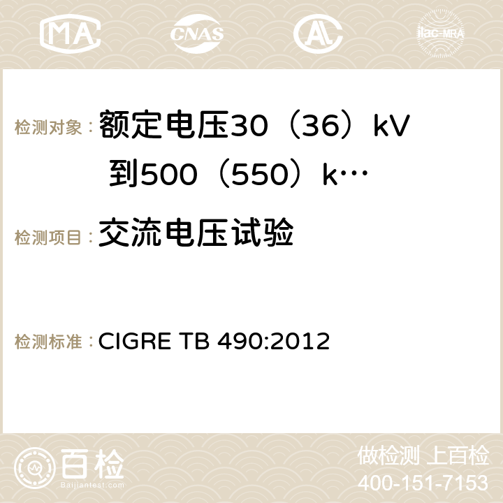 交流电压试验 额定电压30(36)kV 到500(550)kV大长度挤出绝缘海底电缆 推荐试验规范 CIGRE TB 490:2012 8.8(f),6.3.2,6.5.1,7.2.2,11.1