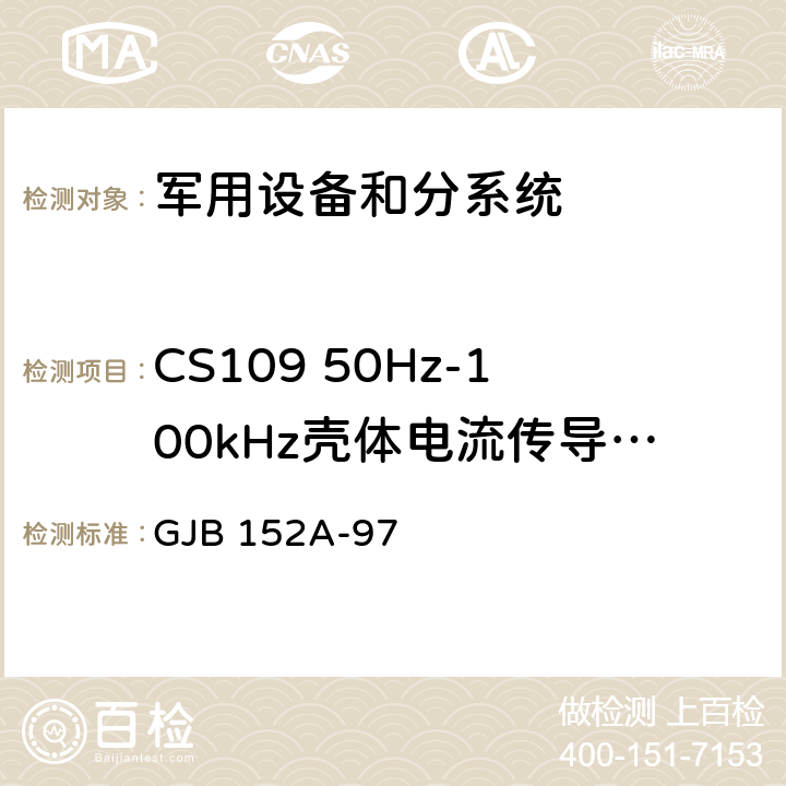 CS109 50Hz-100kHz壳体电流传导敏感度 军用设备和分系统电磁发射和敏感度测量 GJB 152A-97 方法 CS109