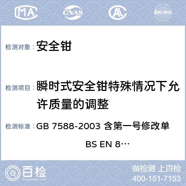 瞬时式安全钳特殊情况下允许质量的调整 电梯制造与安装安全规范（含第一号修改单） GB 7588-2003 含第一号修改单 BS EN 81-1:1998+A3：2009 F3.2.5