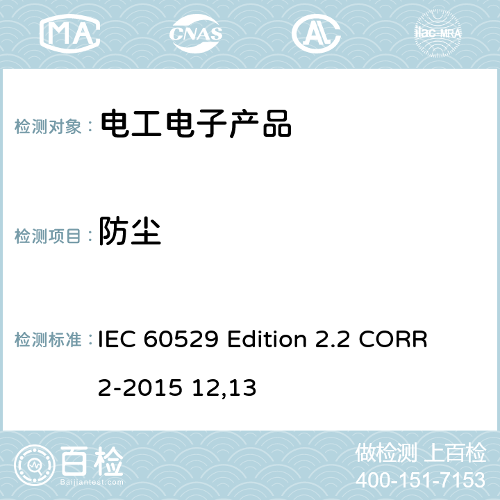 防尘 IEC 60529 Edition 2.2 CORR 2-2015 12,13 外壳防护等级（IP代码） 