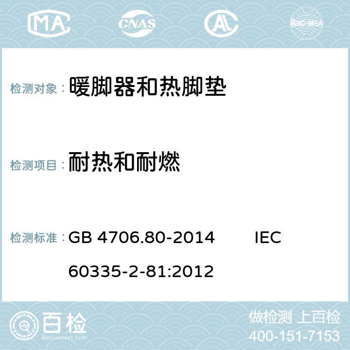 耐热和耐燃 家用和类似用途电器的安全 暖脚器和热脚垫的特殊要求 GB 4706.80-2014 IEC 60335-2-81:2012 30