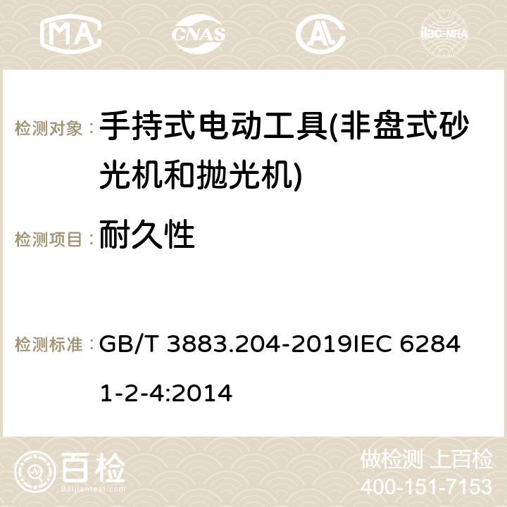 耐久性 手持式、可移式电动工具和园林工具的安全 第204部分：手持式非盘式砂光机和抛光机的专用要求 GB/T 3883.204-2019
IEC 62841-2-4:2014 第17章