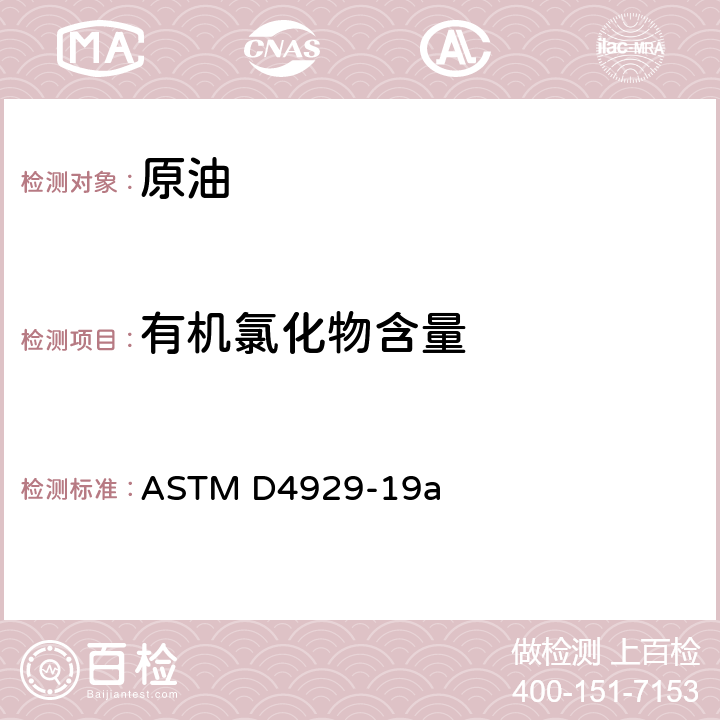 有机氯化物含量 ASTM D4929-2022 原油中有机氯含量测定的标准试验方法