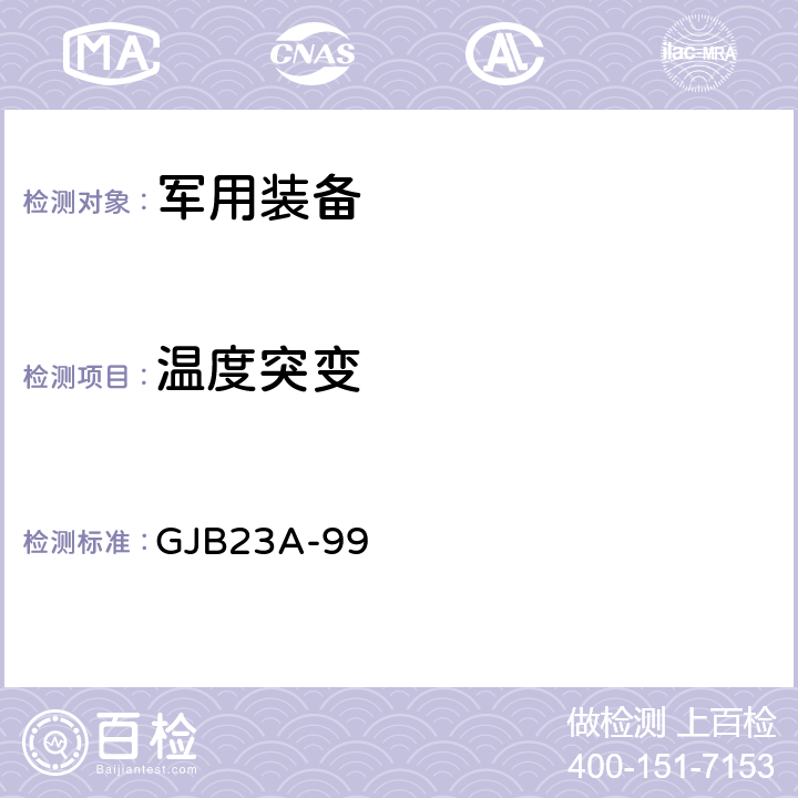 温度突变 GJB 23A-99 声呐换能器 GJB23A-99 4.7.8.2、附录A