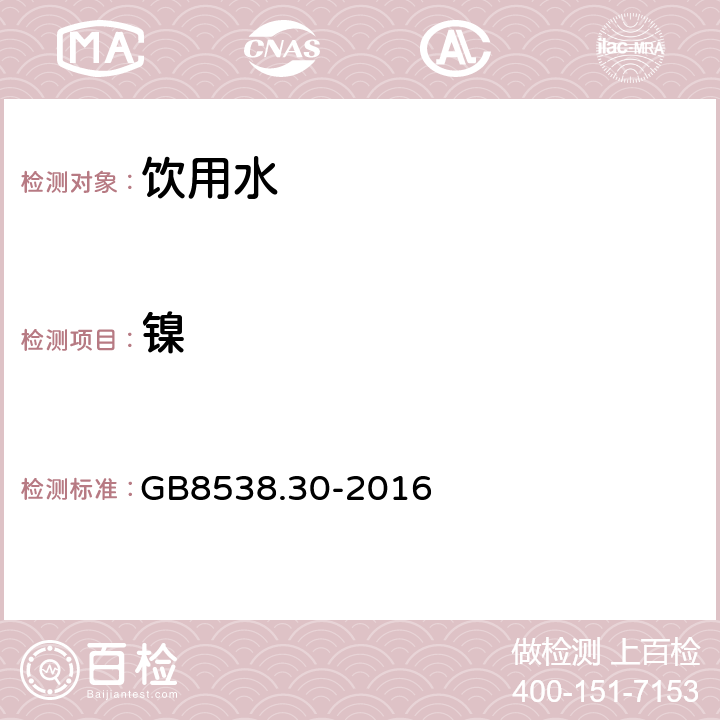 镍 食品安全国家标准 饮用天然矿泉水检验方法 GB8538.30-2016