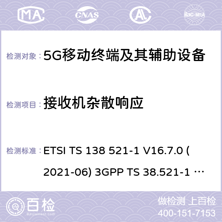 接收机杂散响应 用户设备(UE)一致性规范;无线电发射和接收 ETSI TS 138 521-1 V16.7.0 (2021-06) 3GPP TS 38.521-1 version 16.7.0 Release 16 ETSI TS 138 521-3 V16.7.0 (2021-05) 3GPP TS 38.521-3 version 16.7.0 Release 16 7.7