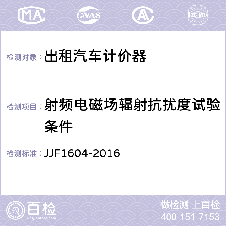 射频电磁场辐射抗扰度试验条件 出租汽车计价器型式评价大纲 JJF1604-2016 10.16.1