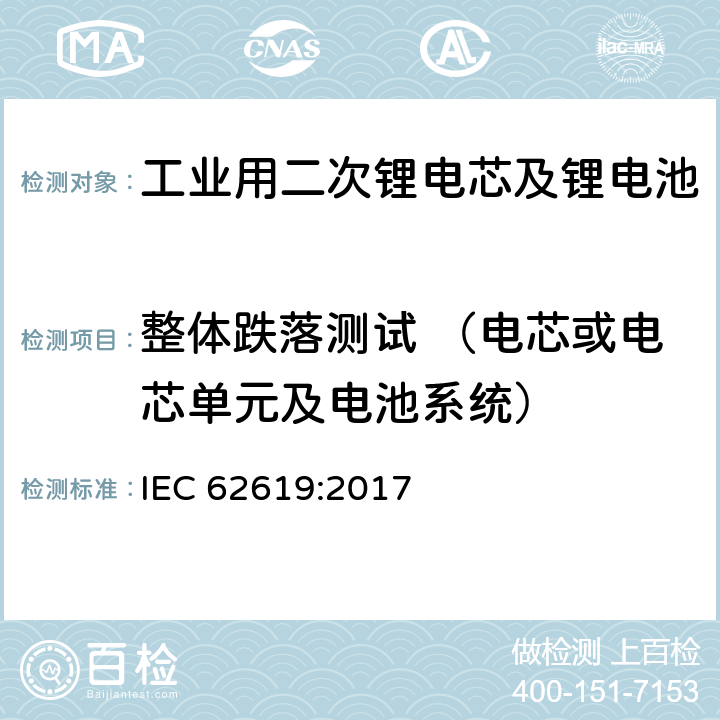 整体跌落测试 （电芯或电芯单元及电池系统） 工业用二次锂电芯及锂电池的安全要求 IEC 62619:2017 7.2.3.2