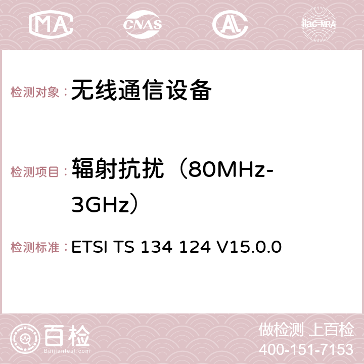 辐射抗扰
（80MHz-3GHz） UMTS;移动终端及辅助设备的电磁兼容要求 ETSI TS 134 124 V15.0.0 9.2