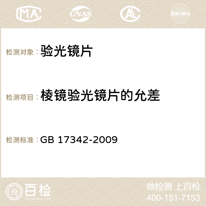 棱镜验光镜片的允差 《眼科仪器 验光镜片》 GB 17342-2009 6.1.4