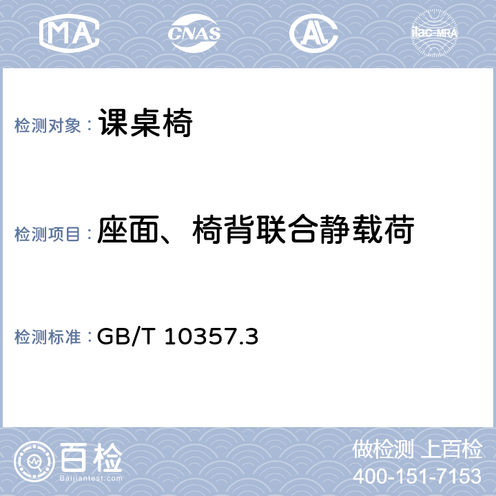 座面、椅背联合静载荷 家具力学性能试验 第3部分：椅凳类强度和耐久性 GB/T 10357.3 5.8.10