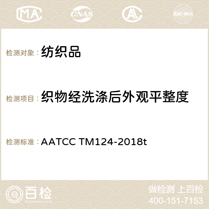 织物经洗涤后外观平整度 经反复家庭洗涤后外观平整度 AATCC TM124-2018t