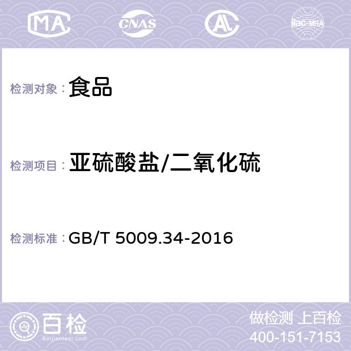 亞硫酸鹽/二氧化硫 食品安全國家標準 食品中二氧化硫的測定 GB/T 5009.34-2016