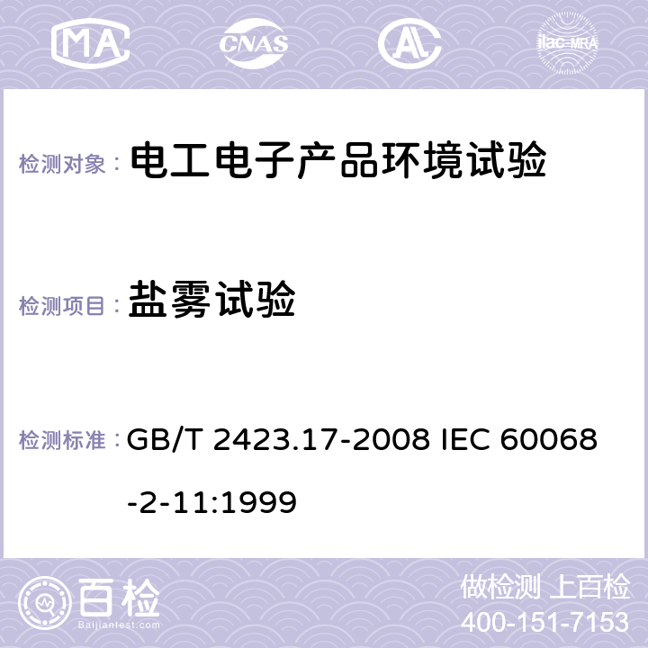 盐雾试验 电工电子产品环境试验 第2部分：试验方法 试验Ka：盐雾 GB/T 2423.17-2008 IEC 60068-2-11:1999 6