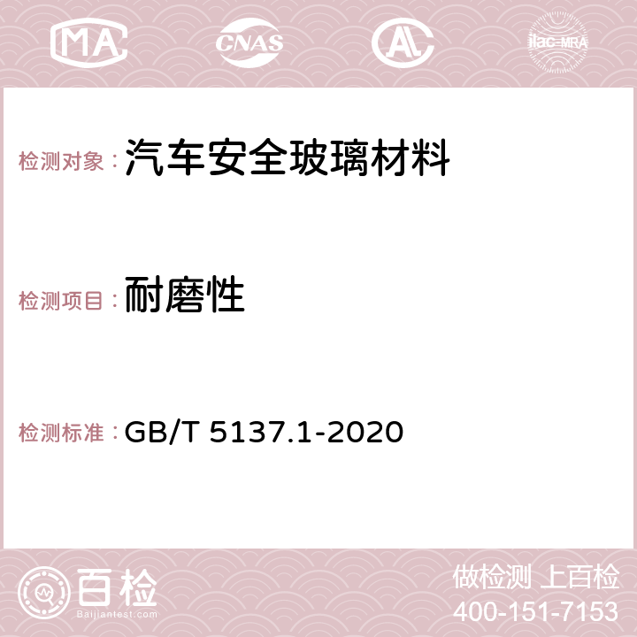 耐磨性 汽车安全玻璃试验方法 第1部分:力学性能试验 GB/T 5137.1-2020 7