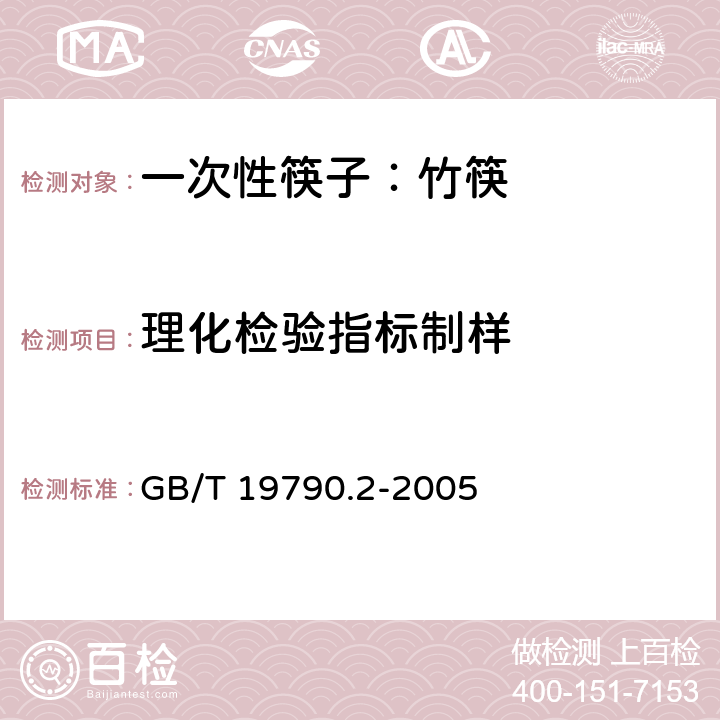 理化检验指标制样 一次性筷子 第2部分：竹筷 GB/T 19790.2-2005