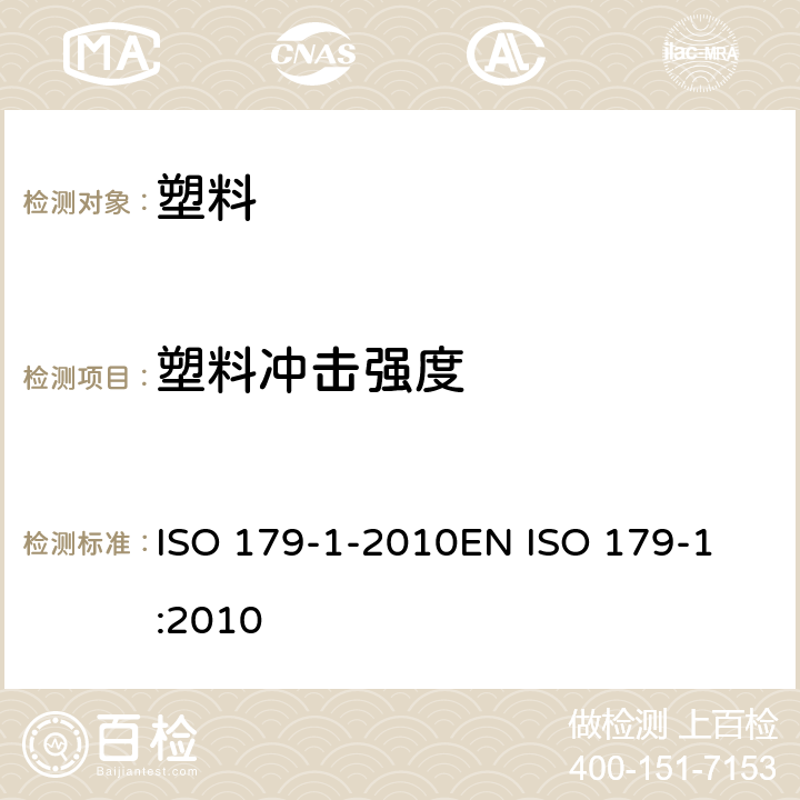 塑料冲击强度 塑料 简支梁冲击性能的测定 第1部分 非仪器化冲击试验 ISO 179-1-2010
EN ISO 179-1:2010