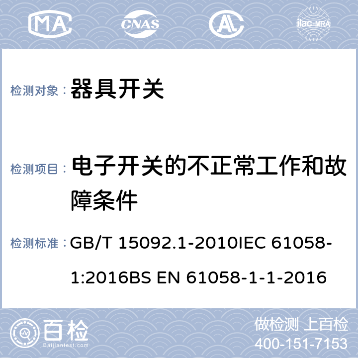 电子开关的不正常工作和故障条件 器具开关 第1部分:通用要求 GB/T 15092.1-2010IEC 61058-1:2016BS EN 61058-1-1-2016 23