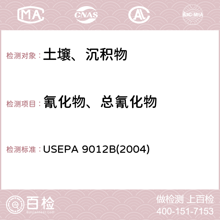氰化物、总氰化物 总氰化物和易提取氰化物 USEPA 9012B(2004)
