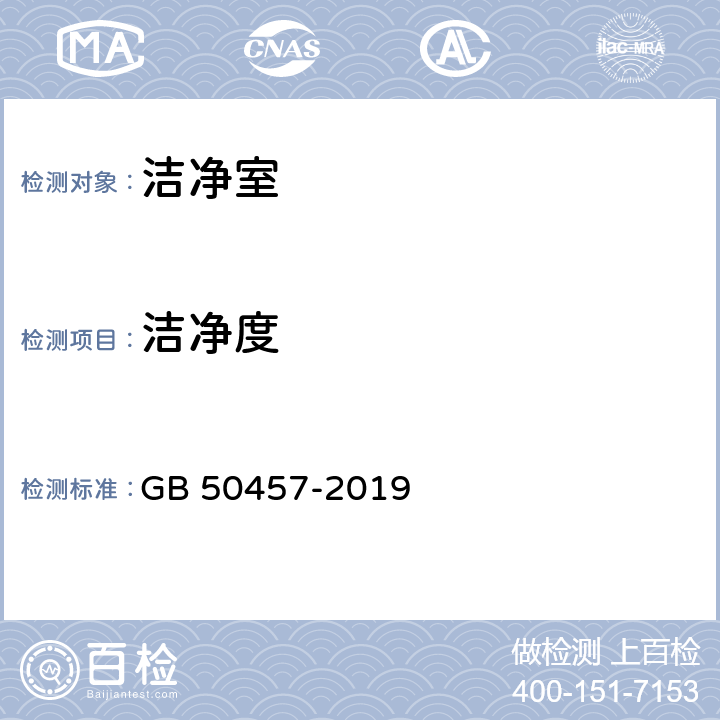 洁净度 医药工业洁净厂房设计规范 GB 50457-2019 3.2.1,3.2.2