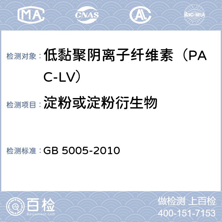 淀粉或淀粉衍生物 钻井液材料规范 GB 5005-2010 13.2