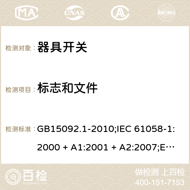 标志和文件 器具开关 第1部分：通用要求 GB15092.1-2010;IEC 61058-1:2000 + A1:2001 + A2:2007;EN 61058-1:2002 + A2:2008; IEC 61058-1:2016; AS/NZS 61058.1-2008 8