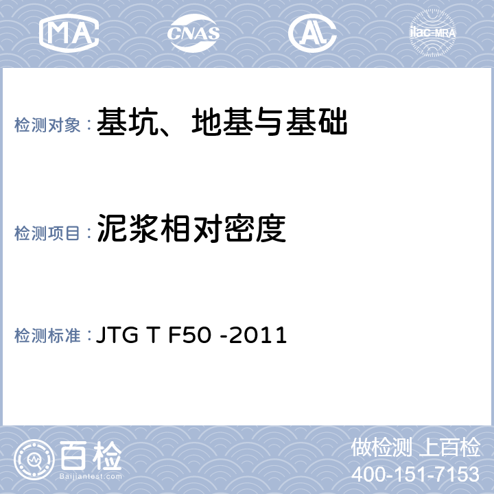 泥浆相对密度 JTG/T F50-2011 公路桥涵施工技术规范(附条文说明)(附勘误单)