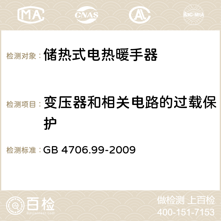 变压器和相关电路的过载保护 家用和类似用途电器的安全 储热式电热暖手器的特殊要求 GB 4706.99-2009 17