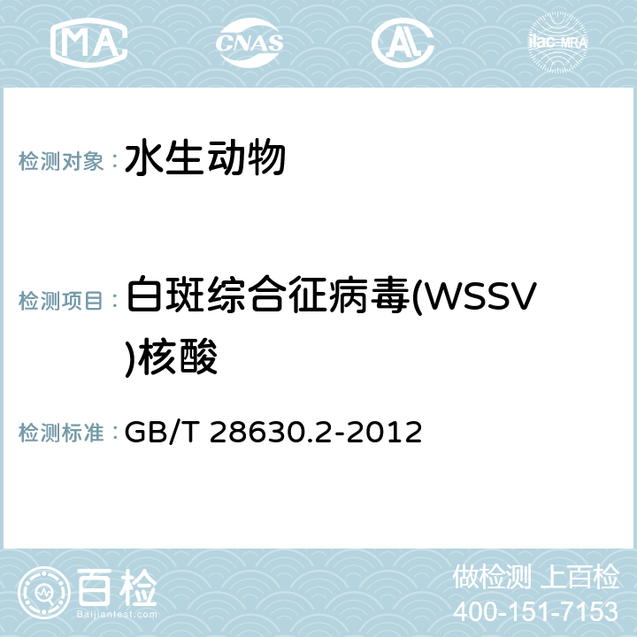 白斑综合征病毒(WSSV)核酸 白斑综合征(WSD)诊断规程 第2部分套式PCR检测法 GB/T 28630.2-2012