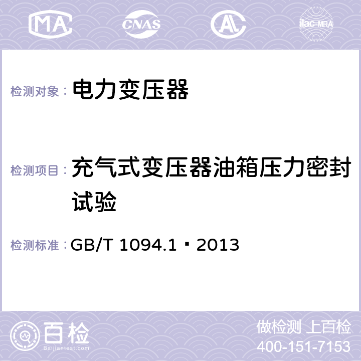 充气式变压器油箱压力密封试验 电力变压器 第一部分 总则 GB/T 1094.1—2013 11.1.2.1