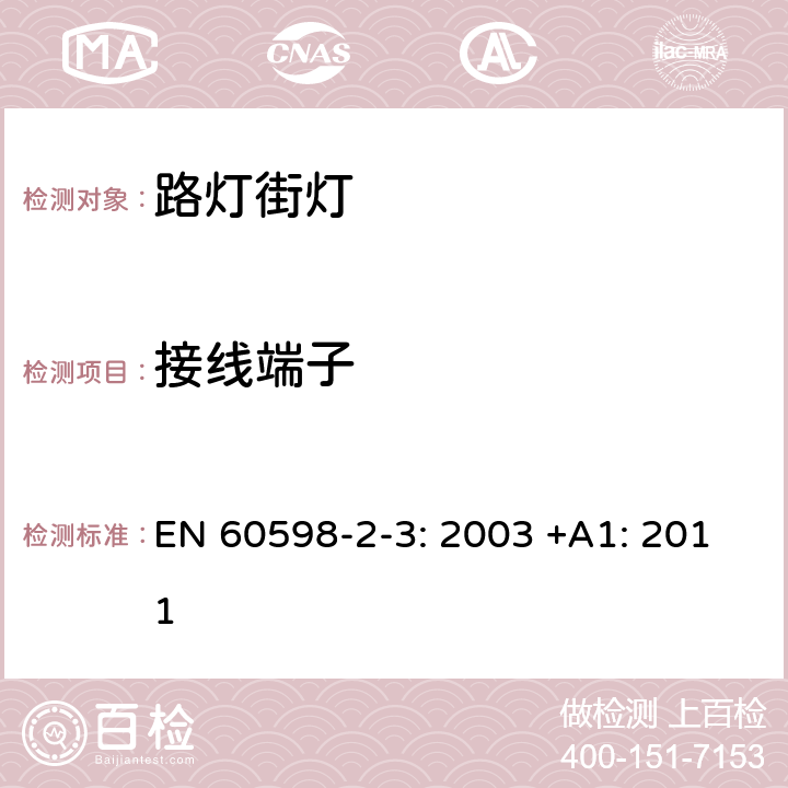 接线端子 灯具 第2-3部分:特殊要求道路与街路照明灯具安全要求 EN 60598-2-3: 2003 +A1: 2011 3.9