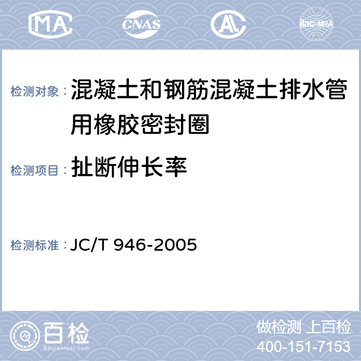 扯断伸长率 混凝土和钢筋混凝土排水管用橡胶密封圈 JC/T 946-2005 5.3/6.3.2