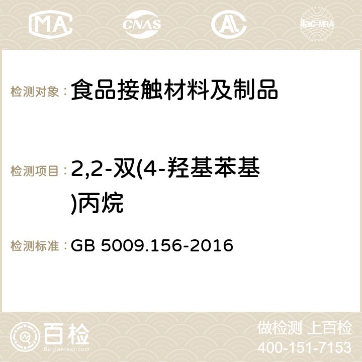 2,2-双(4-羟基苯基)丙烷 食品用包装材料及其制品的浸泡试验方法通则 GB 5009.156-2016