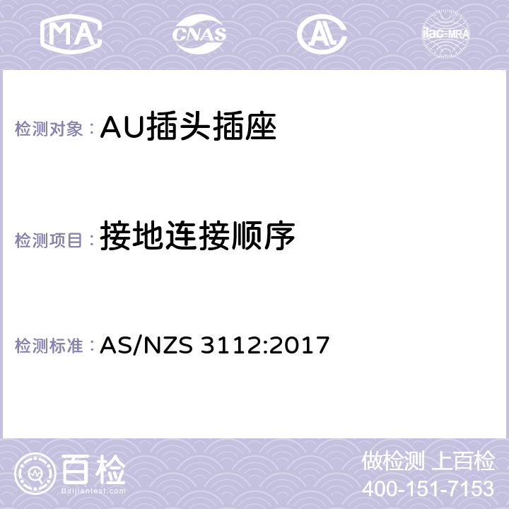 接地连接顺序 插头插座的合格评定与检测标准 AS/NZS 3112:2017 3.7