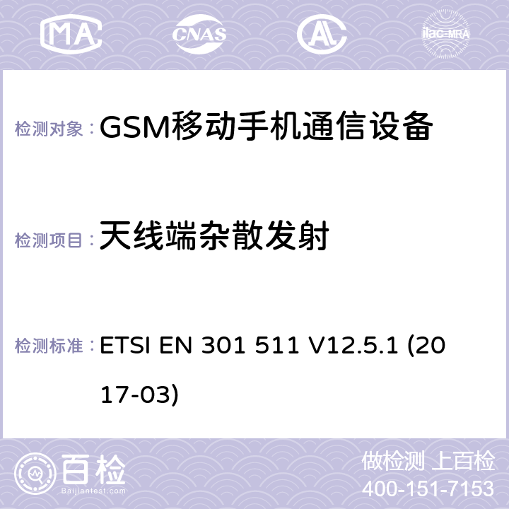 天线端杂散发射 GSM900/1800移动通信设备的技术要求 公共流动无线电话服务（PMRS）使用全球移动通信（GSM）和/或个人通讯服务系统的使用的移动台和便携式设备的性能规格（PCS） ETSI EN 301 511 V12.5.1 (2017-03) 4.5.1