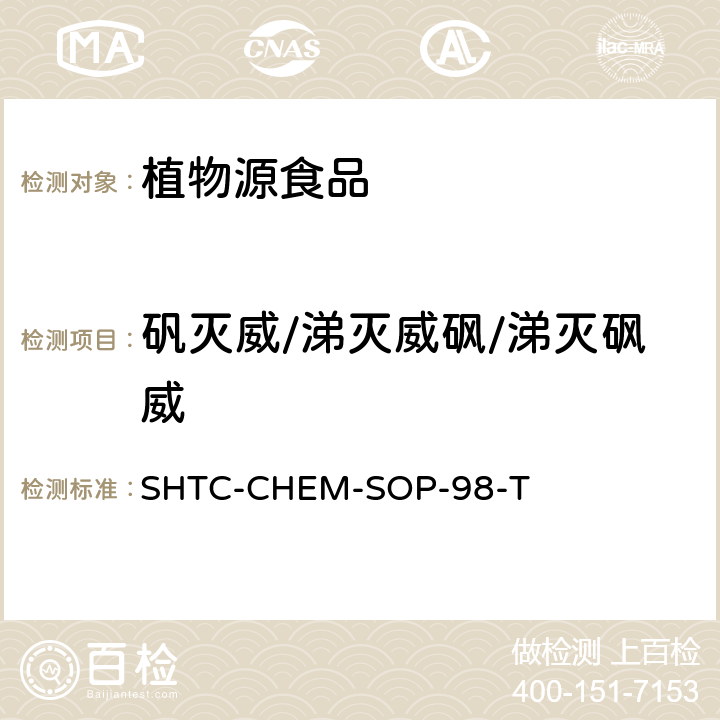 矾灭威/涕灭威砜/涕灭砜威 植物性食品中280种农药及相关化学品残留量的测定 液相色谱-串联质谱法 SHTC-CHEM-SOP-98-T