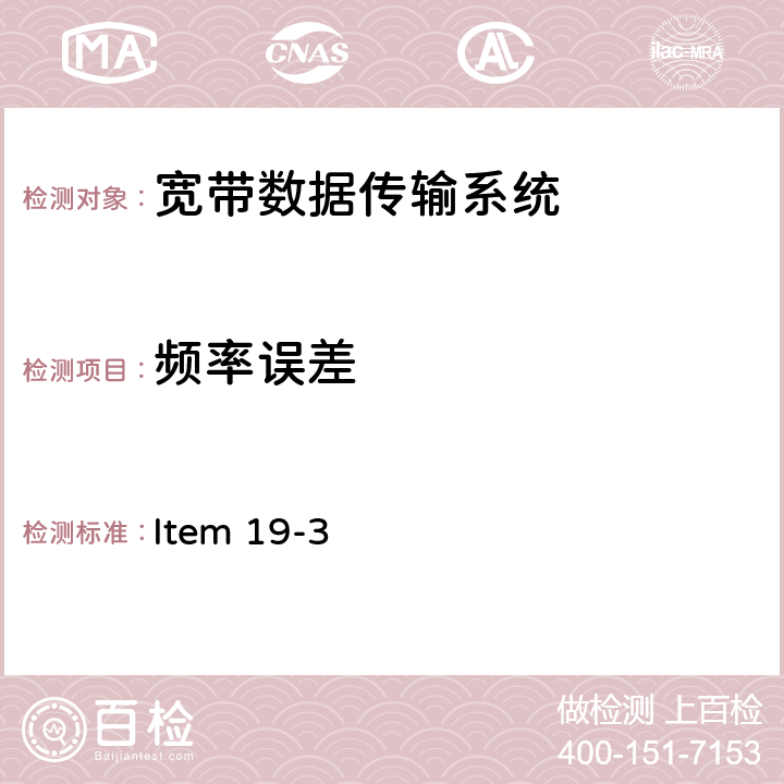 频率误差 Item 19-3 5G频段低功率数据通信系统(5.2G和5.3G) 