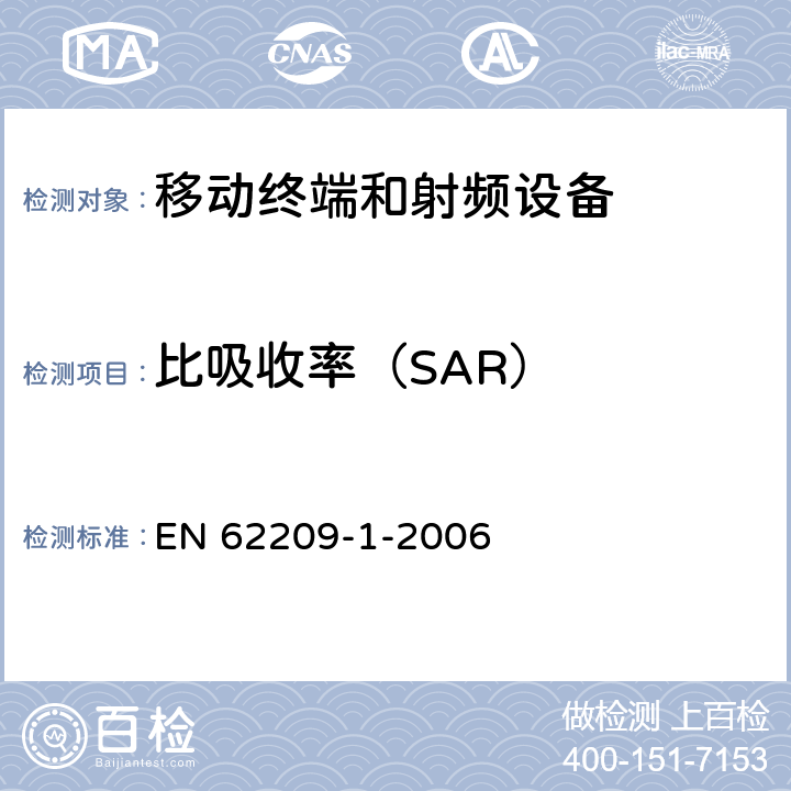 比吸收率（SAR） 人暴露于手持和车载无线通信设备产生的射频场.人体模型、仪器使用和规程.第1部分:紧贴耳朵使用的手持设备(频率范围300 MHz到3 GHz)的吸收率(SAR)测定规程 EN 62209-1-2006