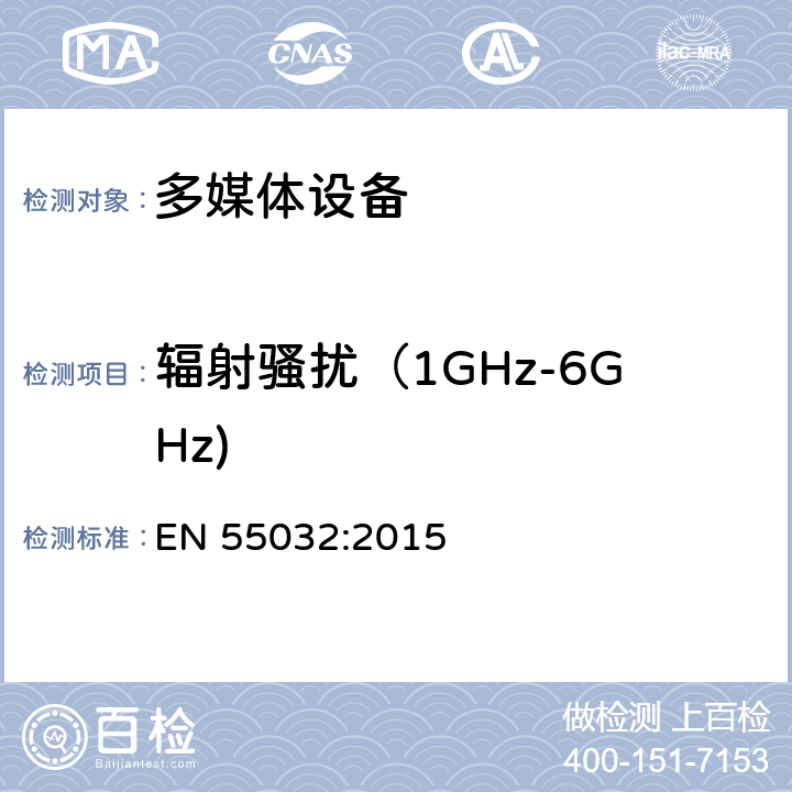 辐射骚扰（1GHz-6GHz) 多媒体设备－发射要求 EN 55032:2015