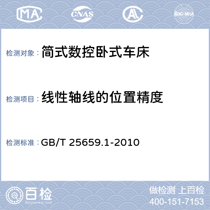 线性轴线的位置精度 简式数控卧式车床 第1部分：精度检验 GB/T 25659.1-2010