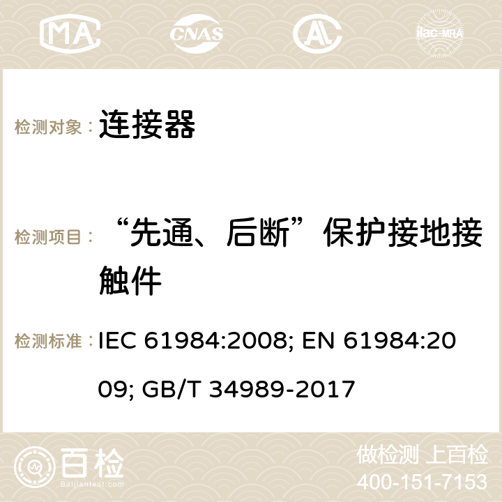 “先通、后断”保护接地接触件 连接器 安全要求和试验 IEC 61984:2008; EN 61984:2009; GB/T 34989-2017 7.3.3