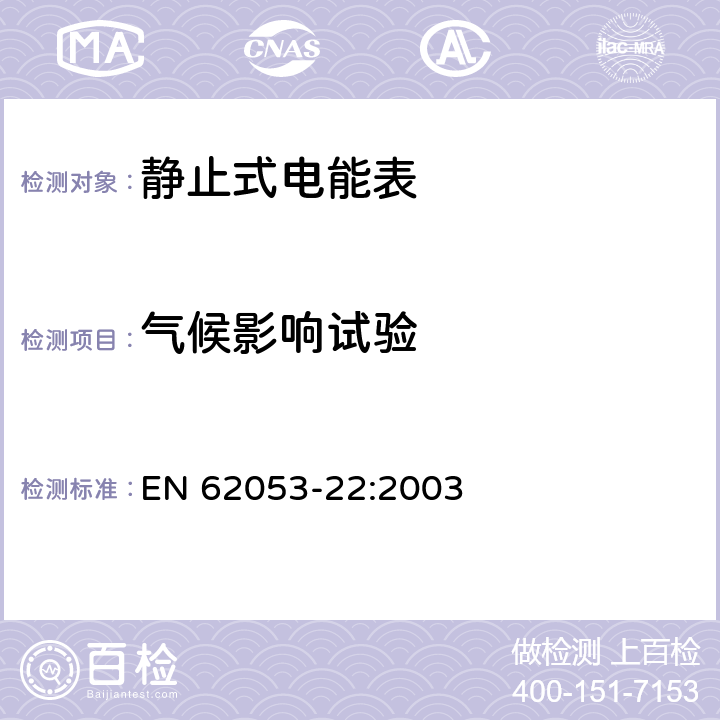 气候影响试验 交流电测量设备特殊要求，第22部分：静止式有功电能表（0.2S级和0.5S级） EN 62053-22:2003 /